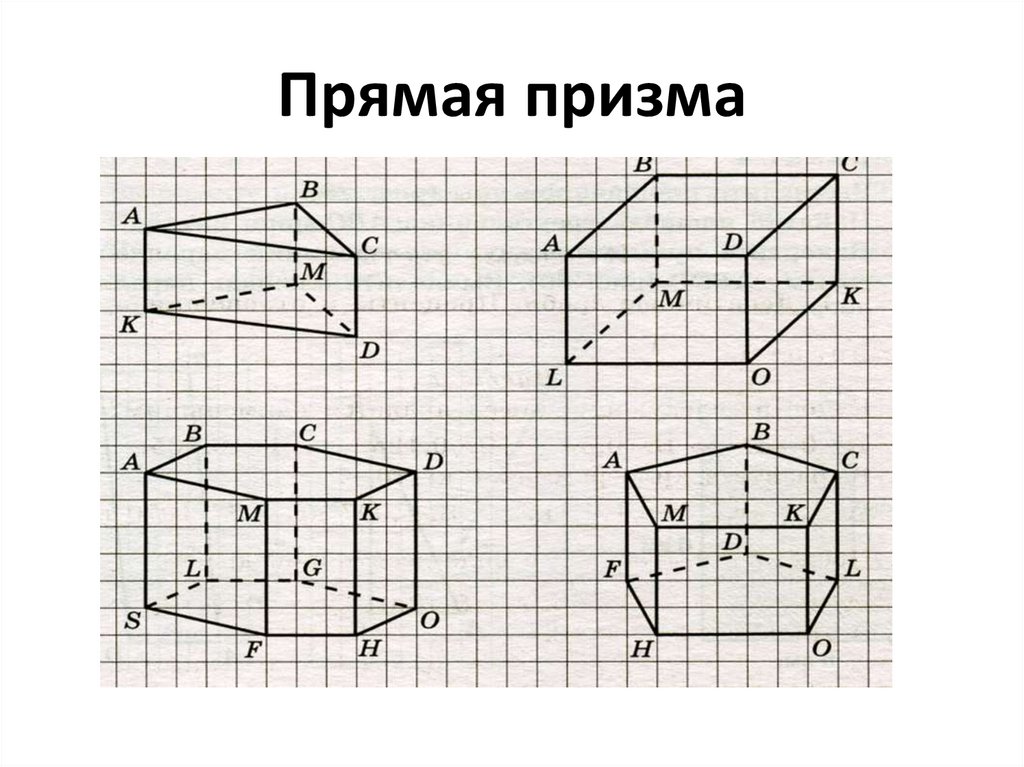 Как рисовать наклонную призму