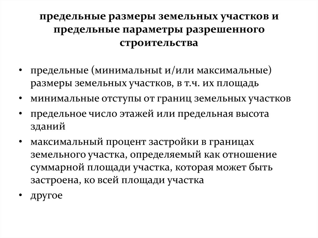 Разрешенных параметров. Предельные Размеры земельного участка. Максимальный размер земельного участка. Предельные параметры разрешенного. Предельные величины площади земельного участка.