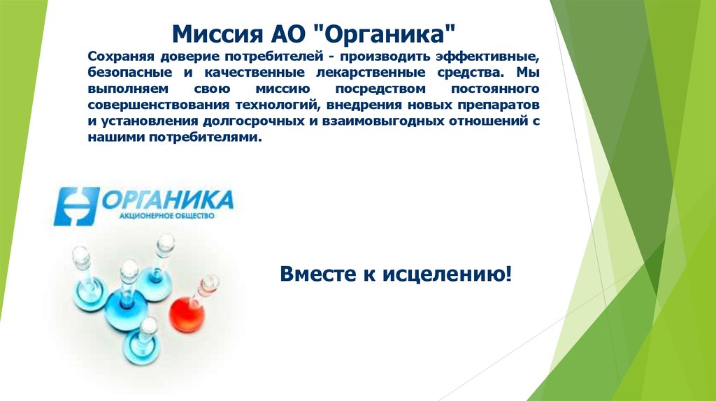 Синтез л. АО органика. АО органика логотип. Препараты компании органика. Завод органика Новокузнецк.