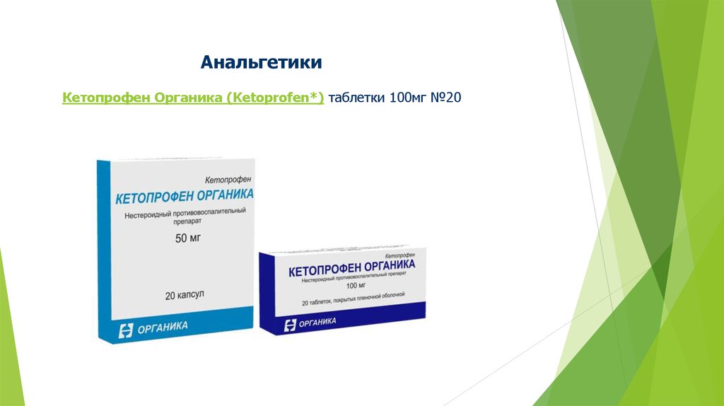 Кетопрофен инструкция. Кетопрофен органика 100 мг таблетки. Кетопрофен органика 100мг. Трамадол органика 100. Кетопрофен Органик.