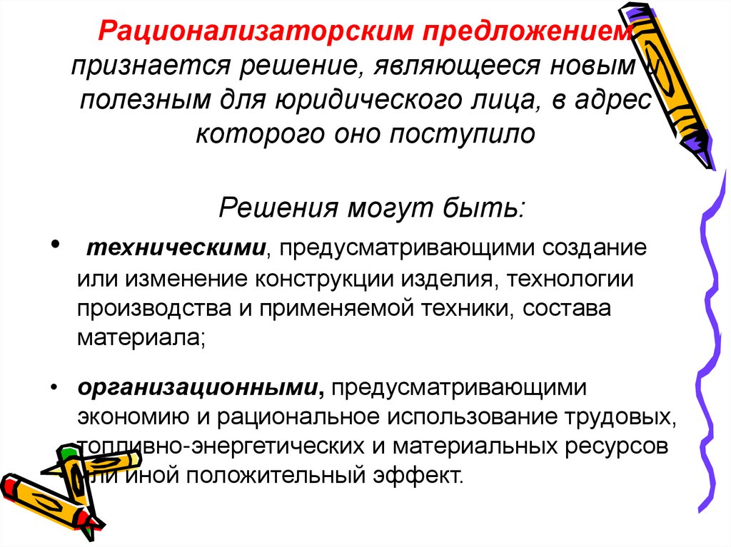 Предложение 11. Рационализаторское предложение. Оформление рационализаторского предложения. Внедрение рационализаторских предложений. Интересные рационализаторские предложения.