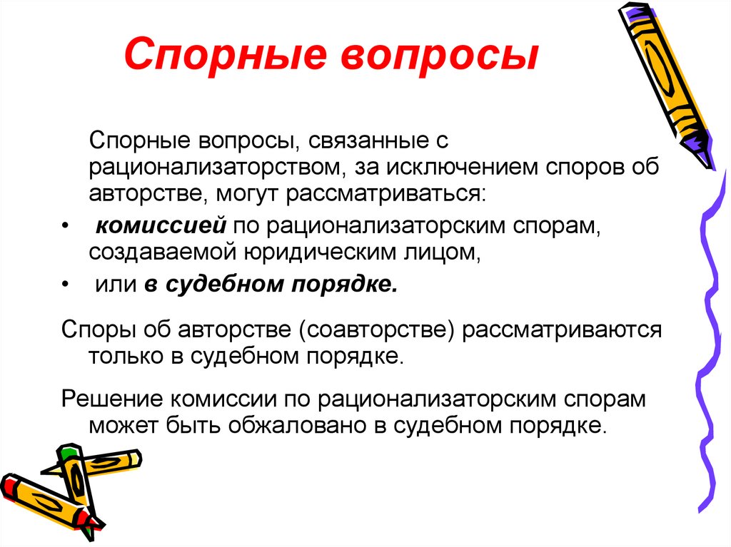 Спорный вопрос. Спорные вопросы в русском языке. Спорный вопрос пример. Спорные аспекты.