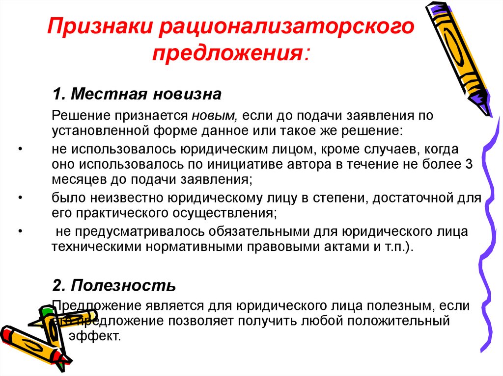 Три признака предложения. Признаки рацпредложения. Рационализаторское предложение. Признаки рационализаторского предложения. Рационализаторские предложения примеры.