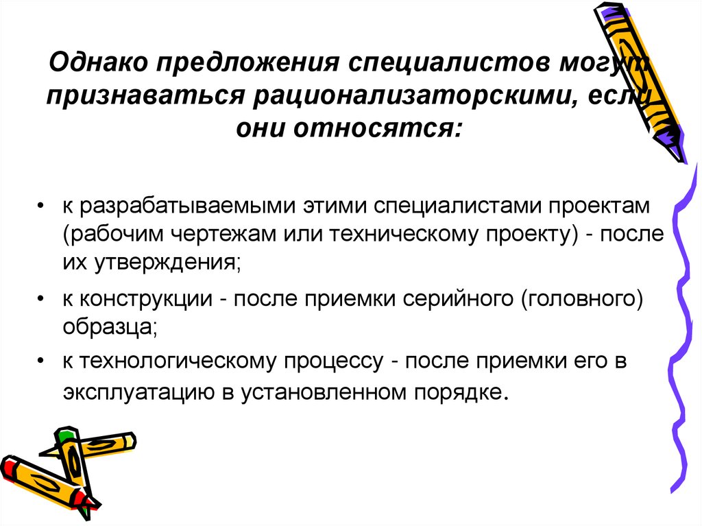 Специалист предложение. Признаки рационализаторского предложения. Рационализаторским предложением признается -. Презентация рационализаторское предложение. Предложения специалистов.