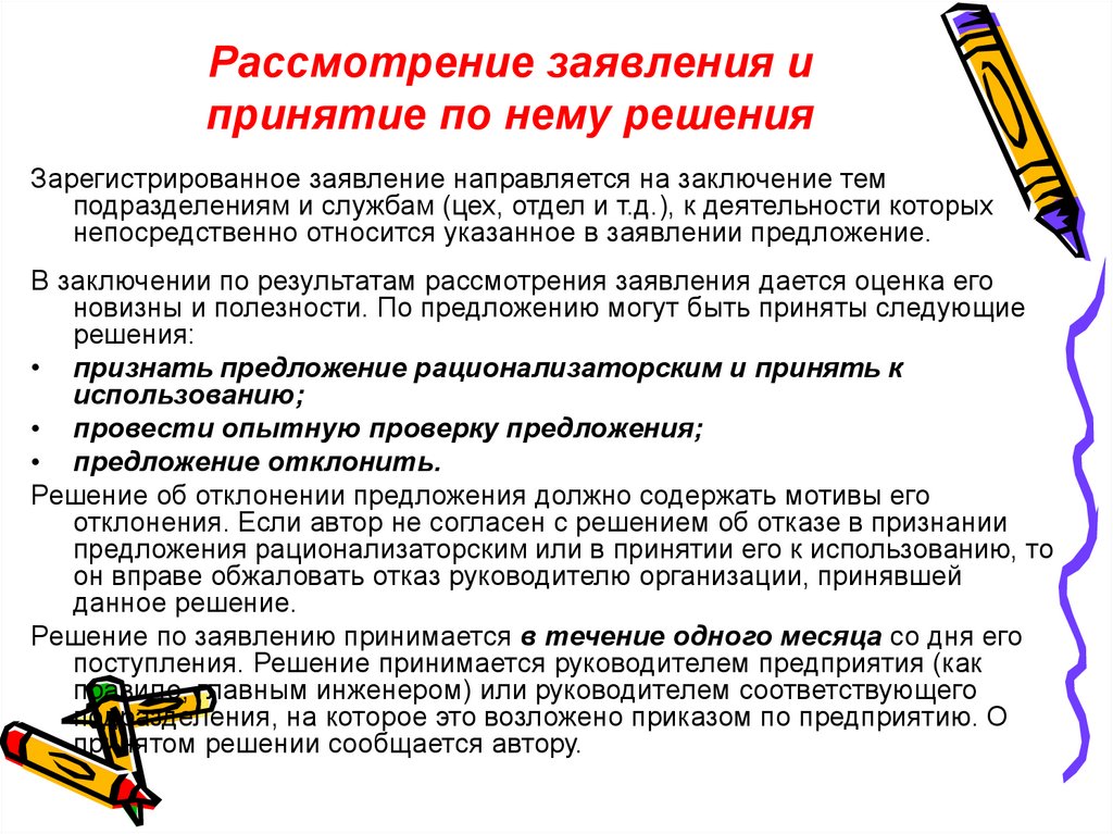 Рассмотреть предложение. Рассмотрение заявления. Результат рассмотрения по рационализаторскому предложению. О рассмотрении предложения. Результаты рассмотрения вашего предложения.