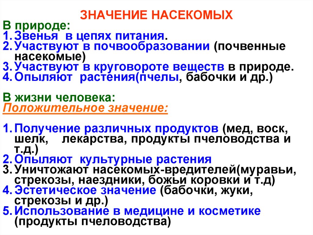 Значение насекомых в природе. Значение насекомых. Значение насекомых в жизни человека. Значение насекомых в природе схема.