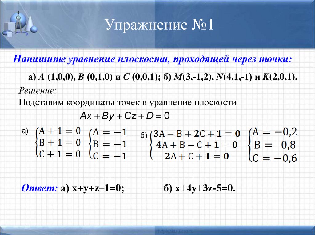 Составить уравнение плоскости проходящей через точку