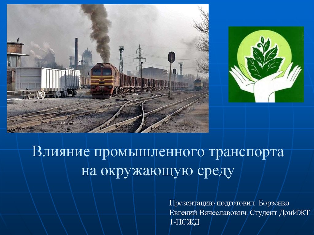 Воздействие различных видов транспорта на окружающую среду презентация