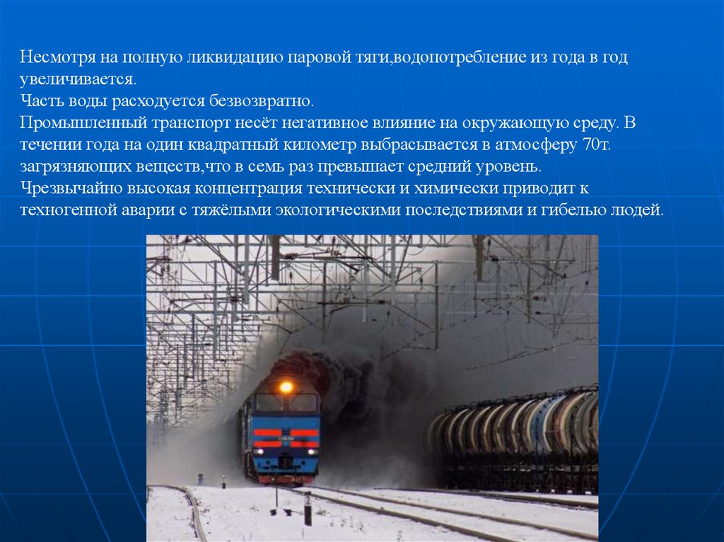 Действий транспорт. Влияние метро на окружающую среду. Воздействие ЖД транспорта на окружающую среду. Влияние ЖД транспорта на окружающую среду. Воздействие различных видов транспорта на окружающую среду.