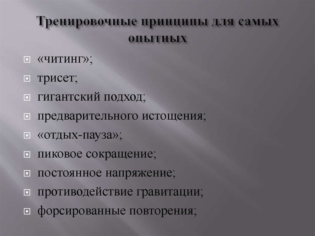 Принципы тренировки. Тренировочные принципы. Основные тренировочные принципы. Принципы тренировочной деятельности.