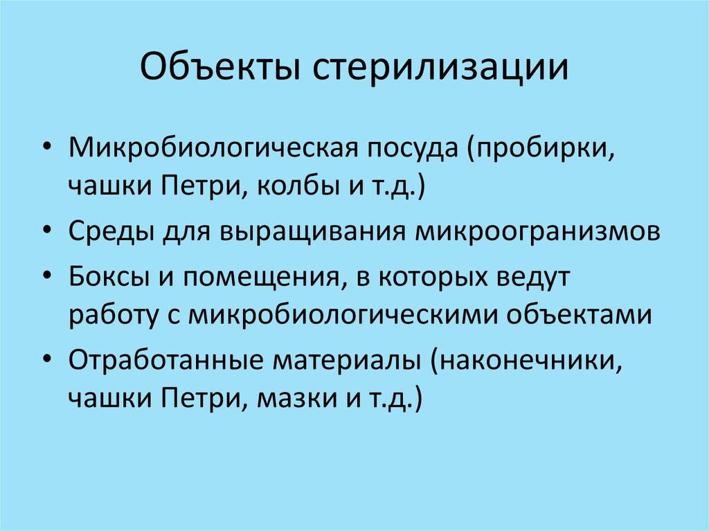 Методы стерилизации в микробиологии презентация