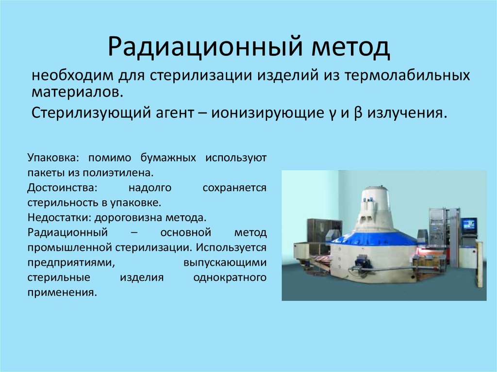 Средство способ метод. Радиационный метод стерилизации инструментов. Химические методы стерилизации медицинских изделий газовый метод. Химический метод стерилизации применяют для стерилизации изделий. Лучевая стерилизация применяется для обработки.