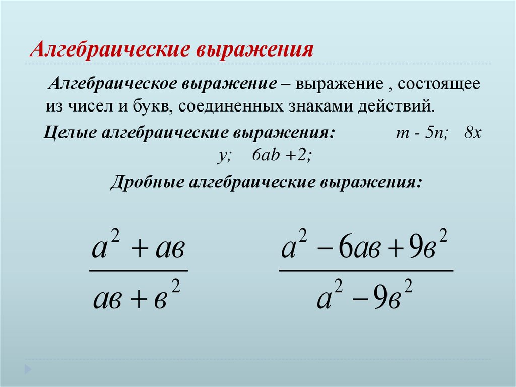 Алгебраические выражения схема