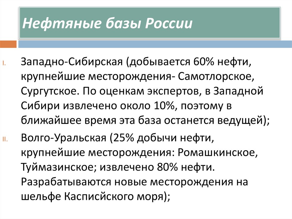 Сибирская база. Нефтяные базы России. Крупнейшие нефтяные базы. Крупнейшие нефтяные базы России. Основные нефтяные базы России таблица.