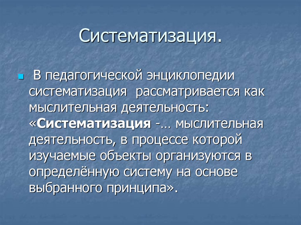 Систематизация. Систематизация это в педагогике. Систематизация это определение. Систематизация работы.