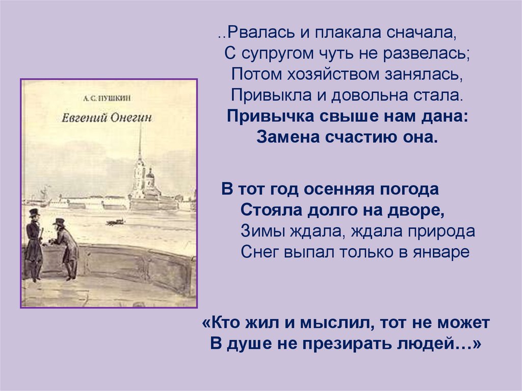 Фразы из произведений. Пушкин кто жил и мыслил тот не может в душе не презирать людей. Евгений Онегин кто жил и мыслил тот не может в душе не презирать людей. Кто жил и мыслил. Зимы ждала ждала природа Пушкин.