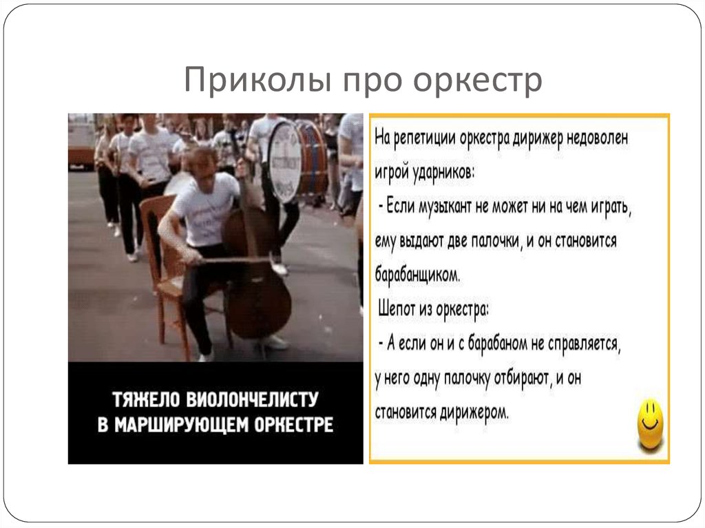 Анекдот про дирижера. Оркестр прикол. Анекдоты про оркестр. Шутки про дирижеров. Шутки про музыкантов.