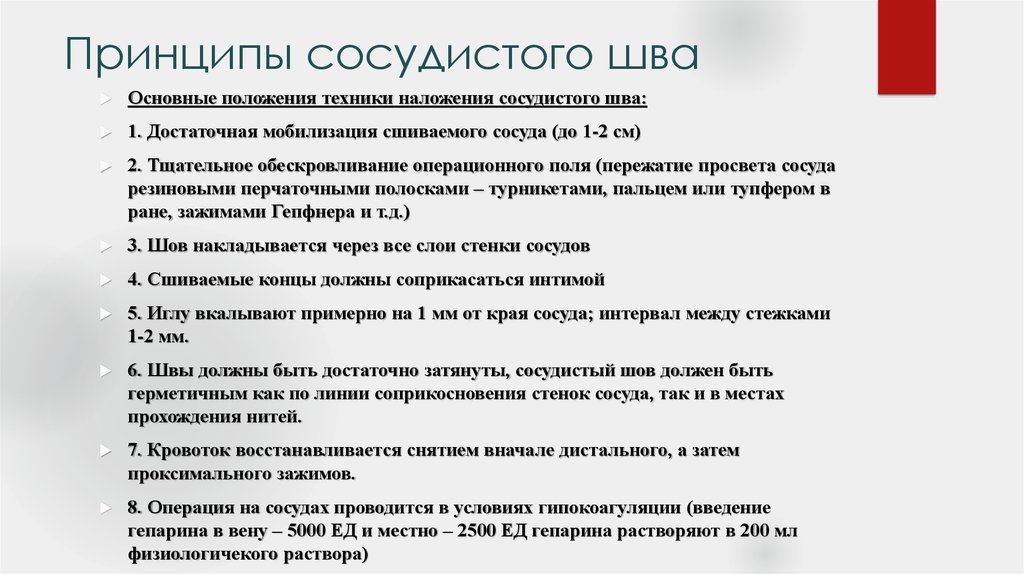 Принципы операции. Сосудистый шов принципы наложения. Принципы операций на сосудах. Основные принципы техники сосудистого шва. Общие принципы хирургических вмешательств на сосудах.