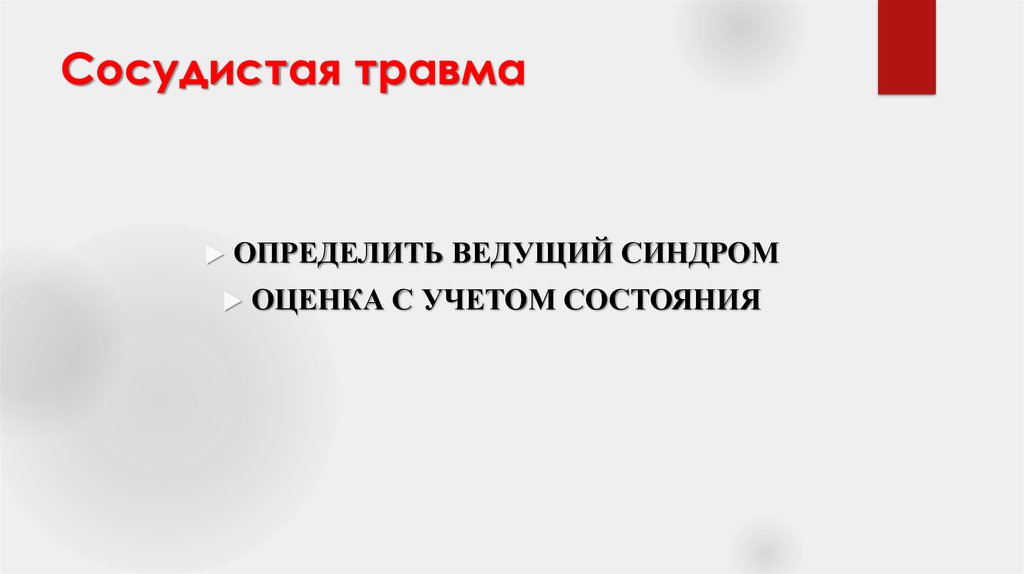 Сосудистая травма