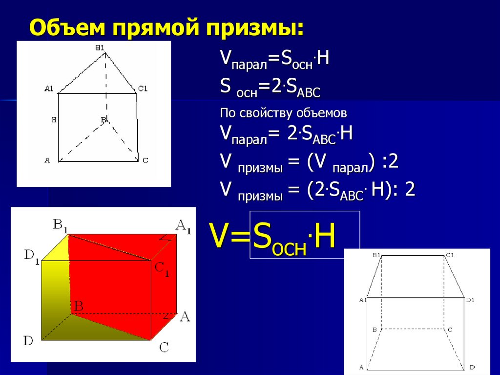 Объем прямой треугольной призмы. Объем прямой Призмы формула. Формула для вычисления объема Призмы. Объем Призмы формула. Объем прямой треугольной Призмы формула.