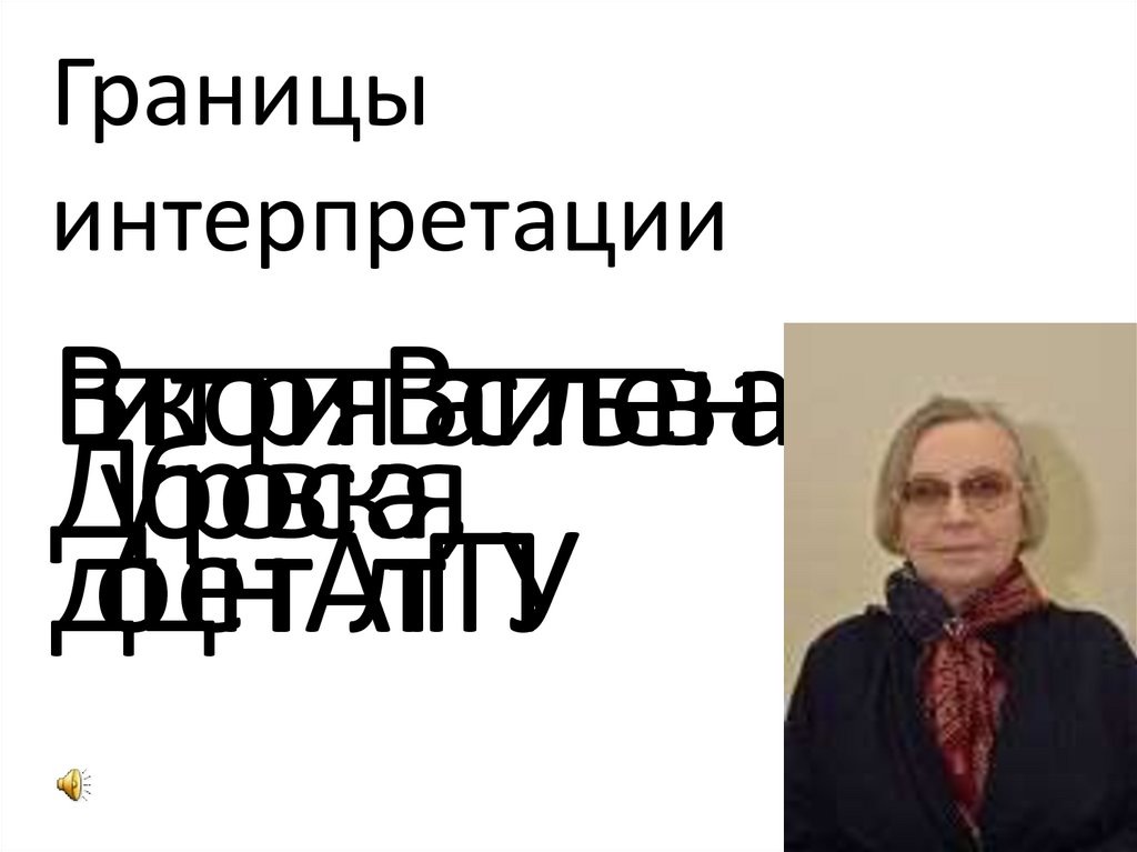 Границы интерпретации - презентация онлайн