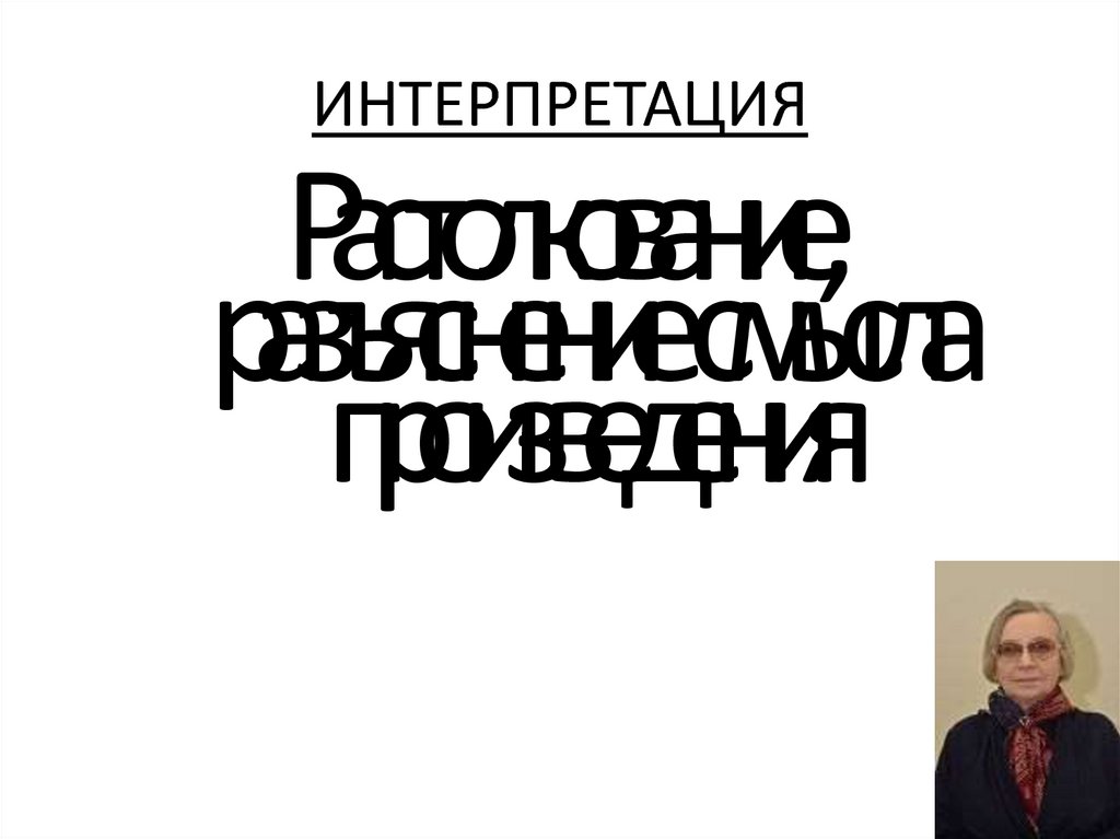 Границы интерпретации - презентация онлайн