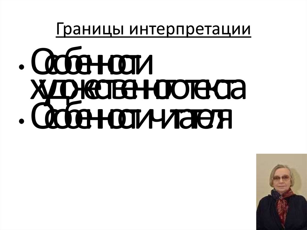 Процесс интерпретации сообщения. Теория планетарных границ. Границы интерпретации. Логическая и художественно-образная интерпретация. Границы интерпретации.