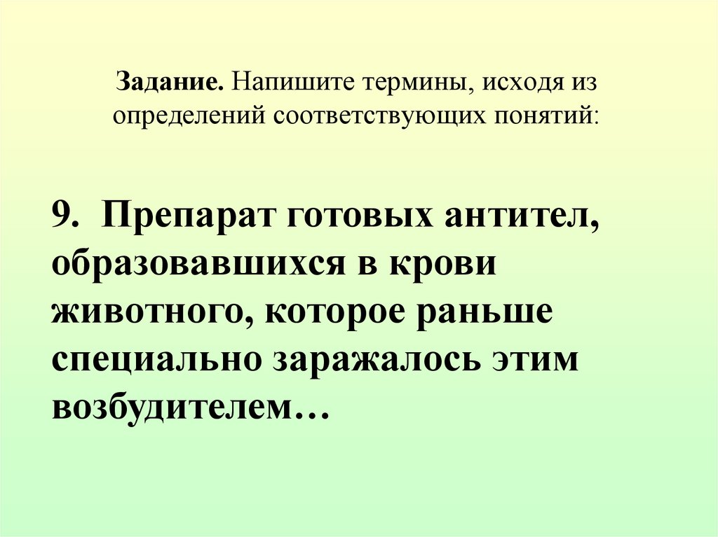 Какому термину соответствует определение. Напишите термины. Препарат готовых антител. Препарат готовых антител выделенных из крови. Как написать термины.