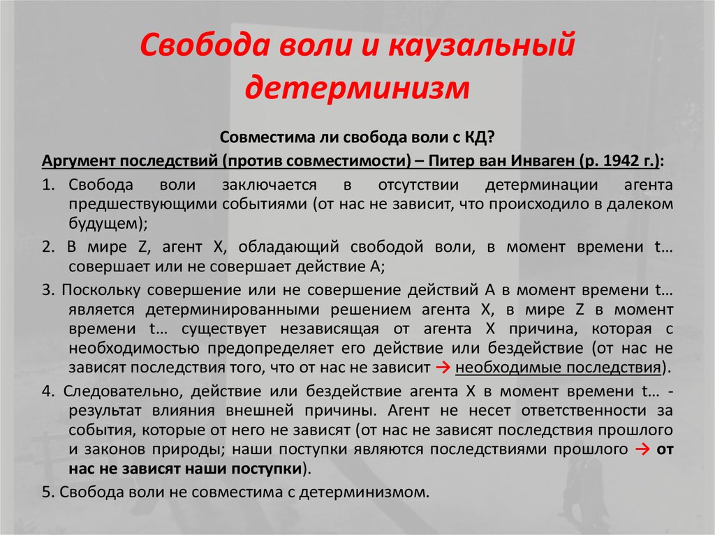 Воля свобода воли концепции воли. Детерминизм и Свобода воли. Проблема свободы воли детерминизм и индетерминизм. Свобода детерминизм в психологии. Аргументы за и против философии.