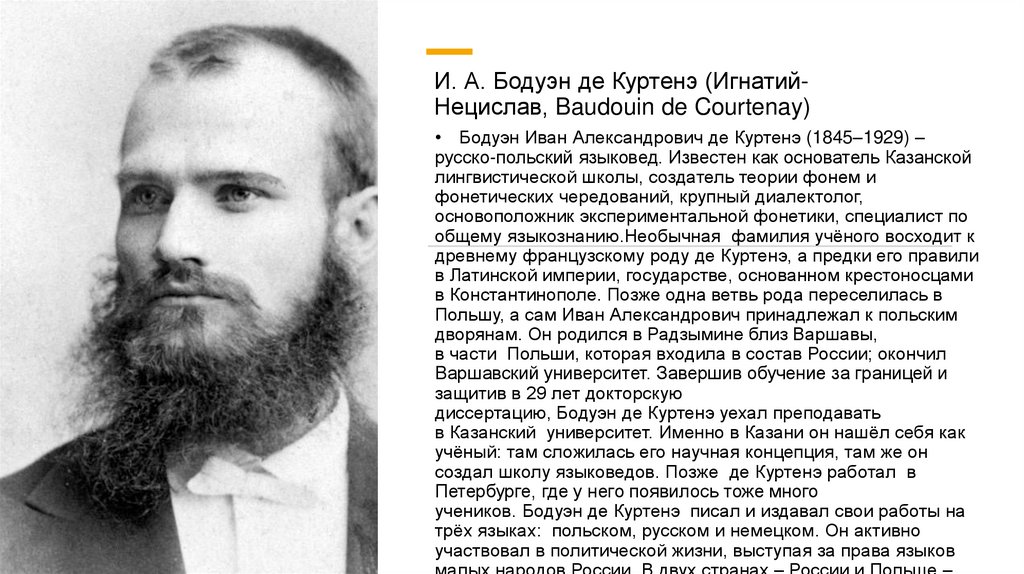 Де русском. Иван Александрович Бодуэн де Куртенэ (1845-1929). Иван Александрович Бодуэн. Иван Александрович Бодуэн де Куртене. Ива́н Алекса́ндрович Бодуэ́н де Куртенэ́.