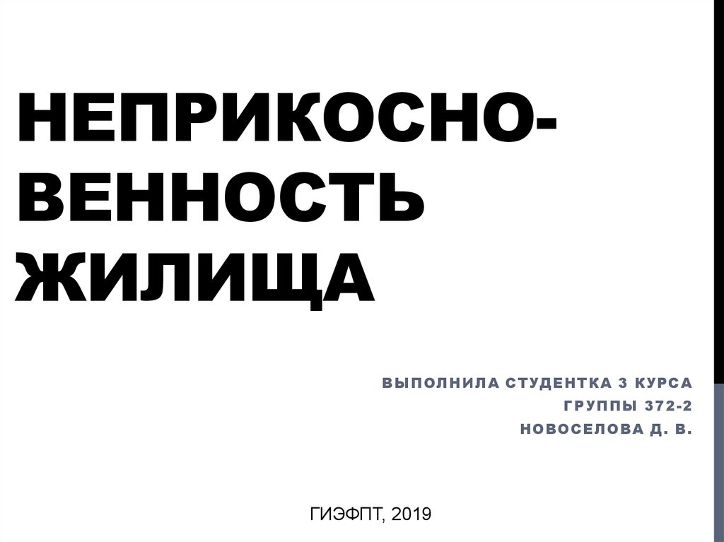 Принцип неприкосновенности жилища презентация