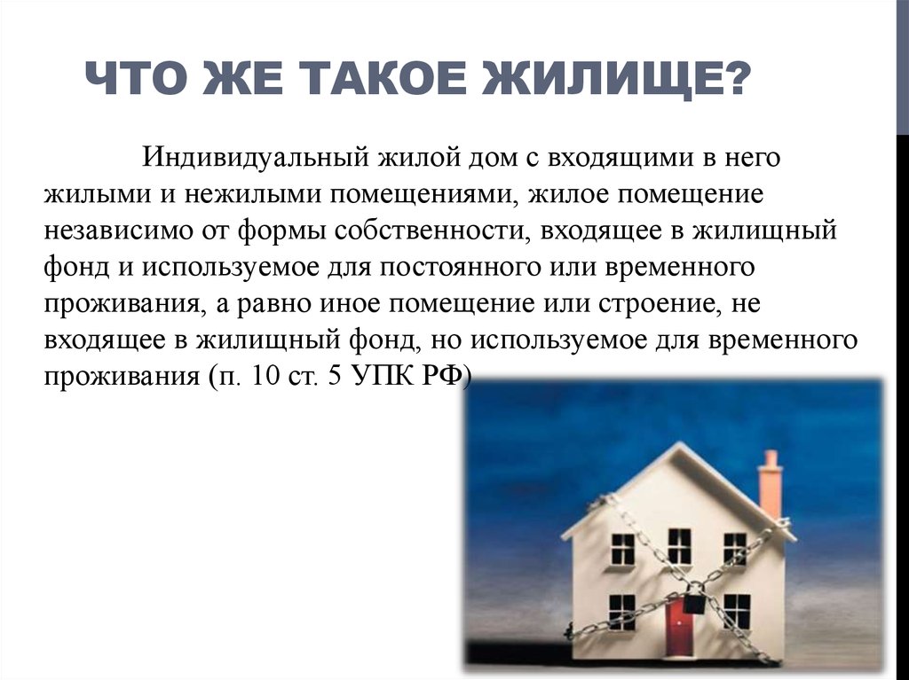 Жилое помещение определение. Жилое помещение и жилище. Определение жилища это. Жилище или жилое помещение. Жилые помещения индивидуального жилищного фонда.