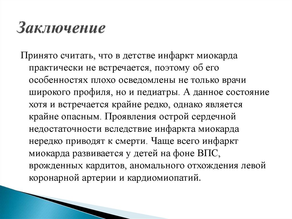 Принятое заключение. Заключение по инфаркту миокарда. Инфаркт миокарда выводы. Стенокардия вывод. Вывод по инфаркту миокарда.