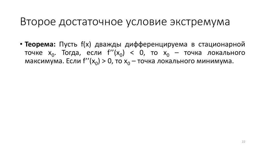 2 условие. Первое и второе достаточные условия экстремума функции.. Первое достаточное условие локального экстремума доказательство. Теорема о достаточном условии локального экстремума. Второе достаточное условие экстремума.