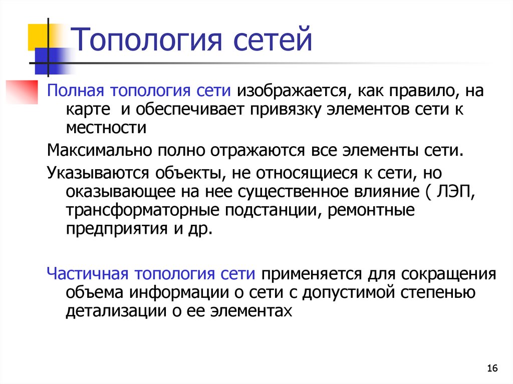 Описание сети. Топологическая сеть. Топологические объекты виды. Топологические связи. Признак топология сети характеризует.