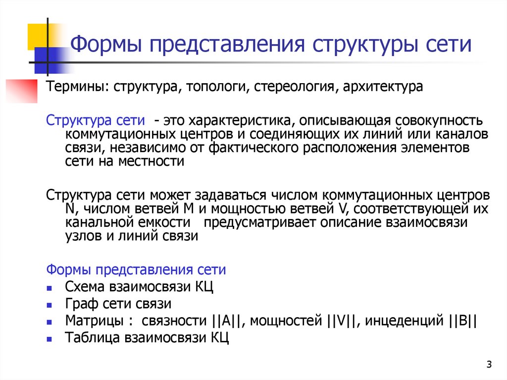 Представления сети. Сеть термин. Стереология. Представление и структурирование. Структура термина.