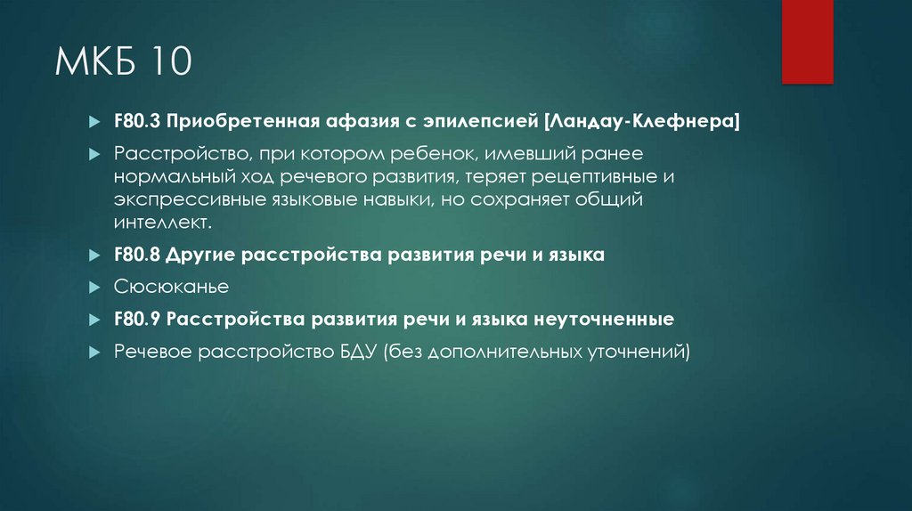 Дцп код по мкб. Мкб 10. Мкб 10 картинки. Мкб 10 f 84.02. К006 мкб.