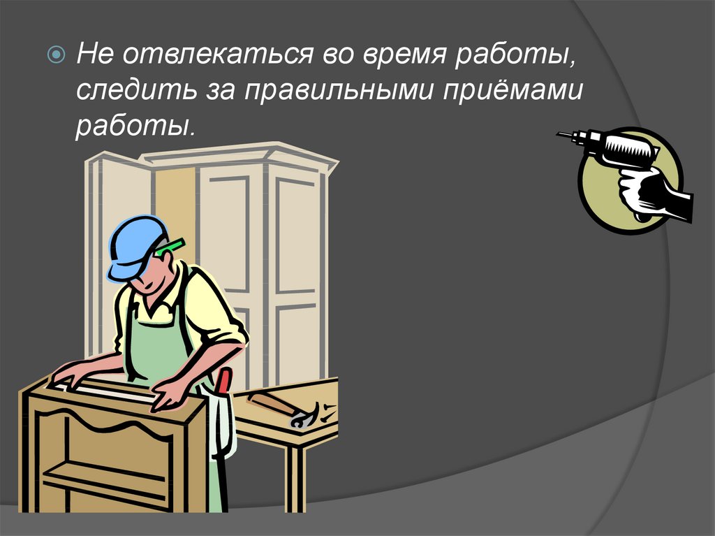 Не отвлекаю. Не отвлекаться во время работы. Не отвлекайся во время работы. Отвлечься от работы. Не отвлекать от работы.