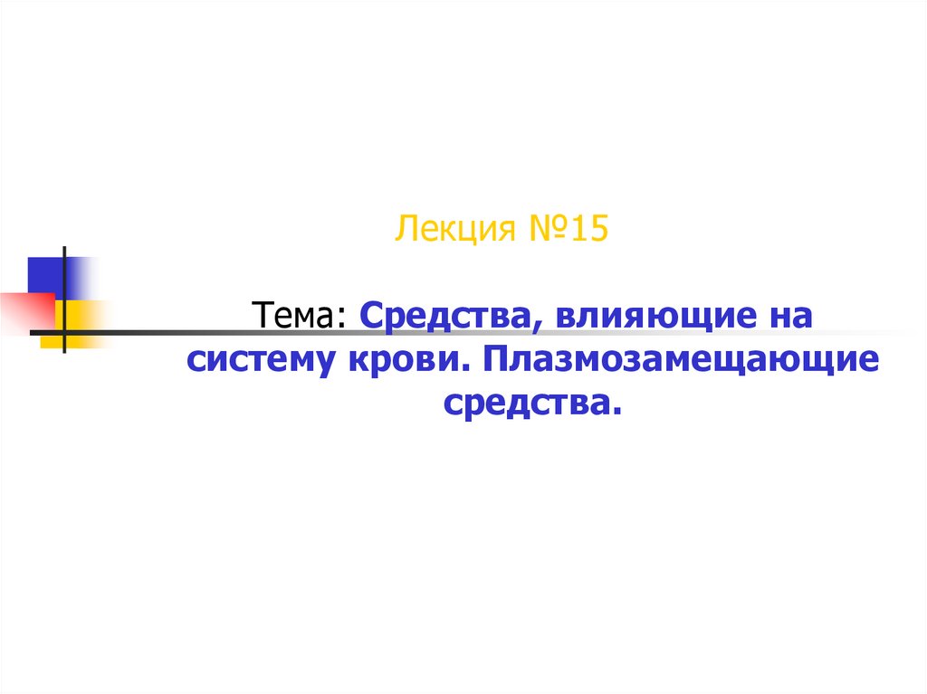 Презентация 15. Плазмозамещающие презентация ..