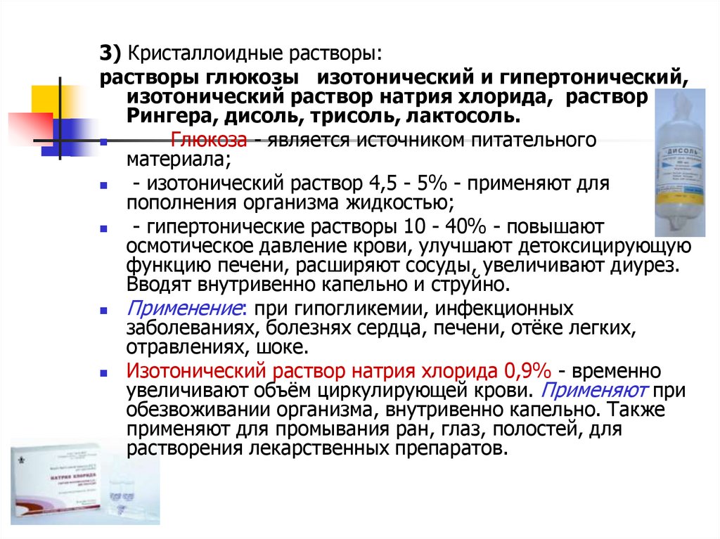 Изотонический раствор глюкозы. Изотонический раствор Глюкозы концентрация. Изотонический и гипертонический раствор хлорида натрия. Кристаллоидные растворы Дисоль.