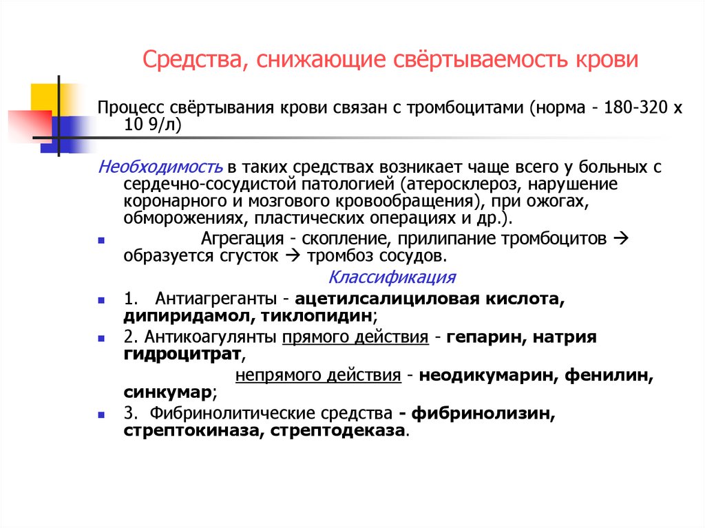 Средства уменьшающие. Средства влияющие на свертываемость крови. Препараты влияющие на свертываемость крови. Средства влияющие на свертываемость крови классификация. Средства снижающие свертываемость крови.