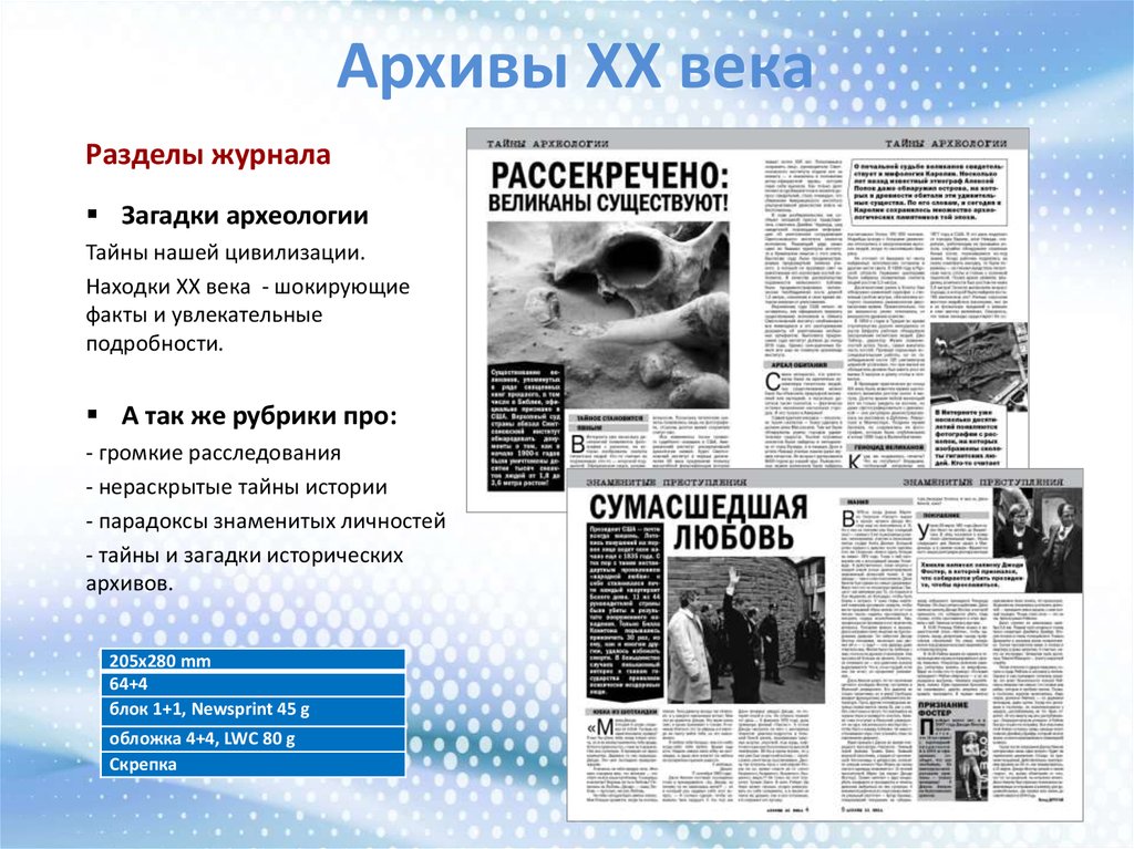 Архивы xx века. Архивы тайные истории журнал.