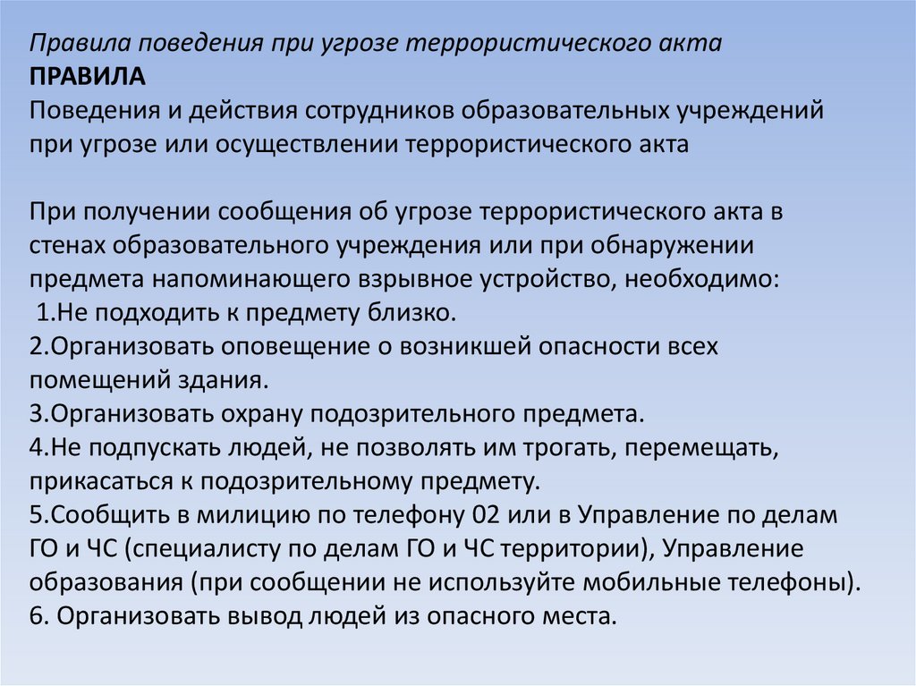 Презентация на тему правила безопасного поведения при угрозе террористического акта