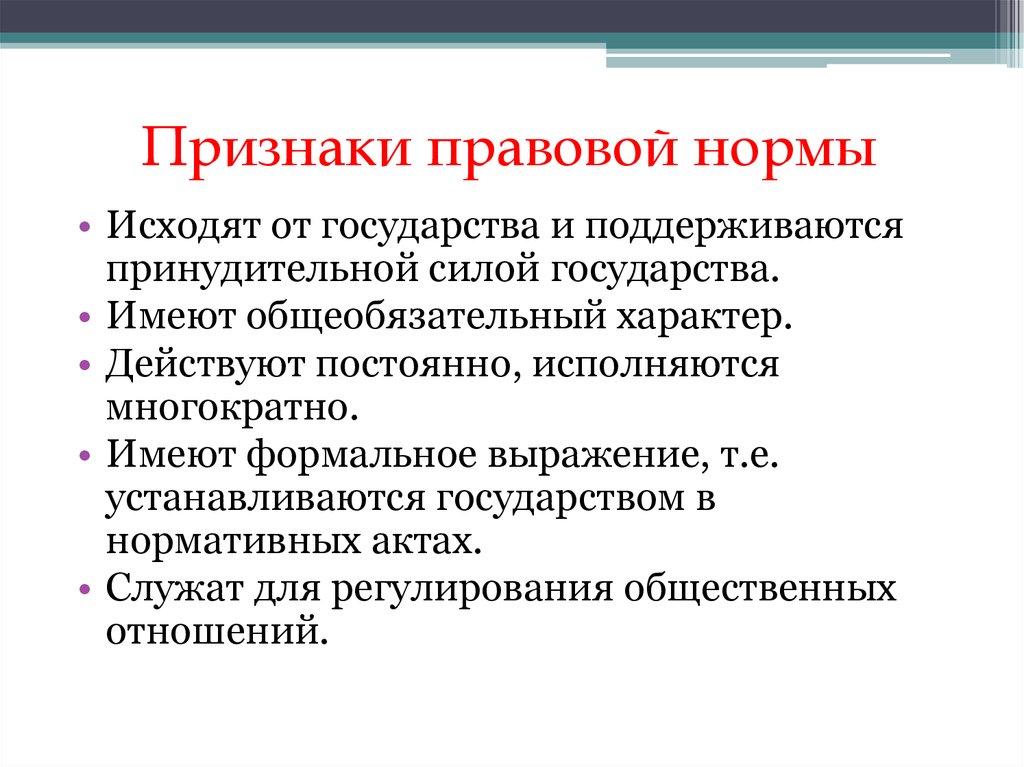 Правовая норма признаки. Признаки правового регулирования. Признаки правового режима. Признаки юридической нормы. Признаками правового регулирования являются:.