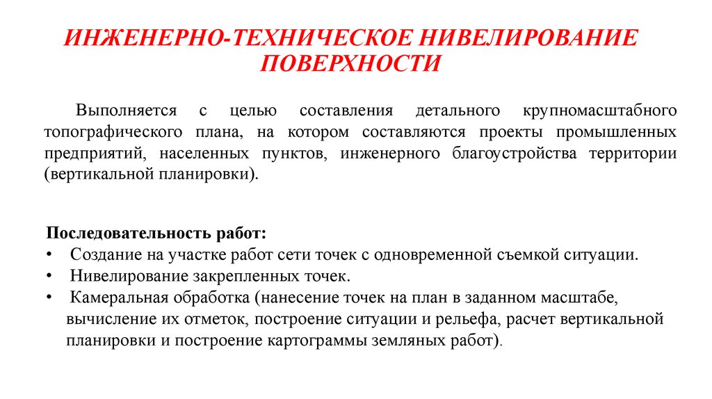 Ход технического нивелирования. Инженерно техническое нивелирование. Нивелирование площади. Способы нивелирования поверхности. Крупномасштабные планы нивелирования поверхности.