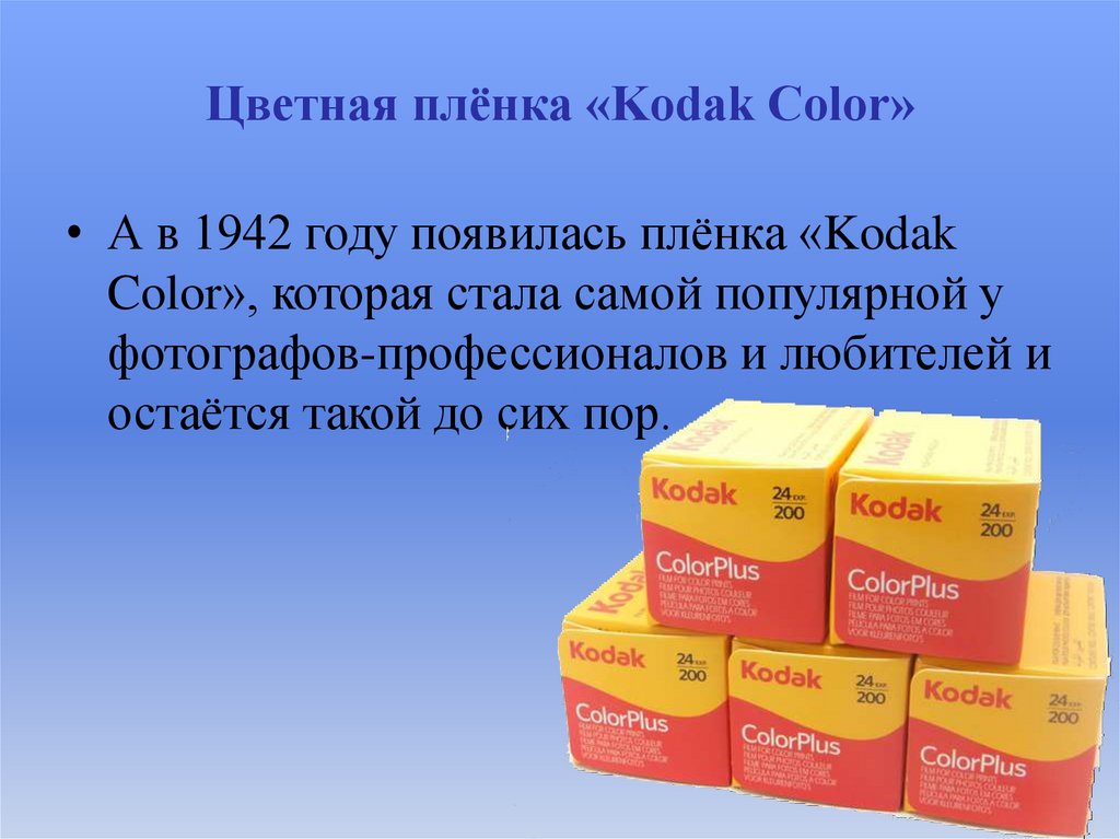 Цветная плёнка «Kodak Color»