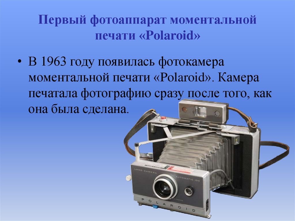 Первый фотоаппарат моментальной печати «Polaroid»