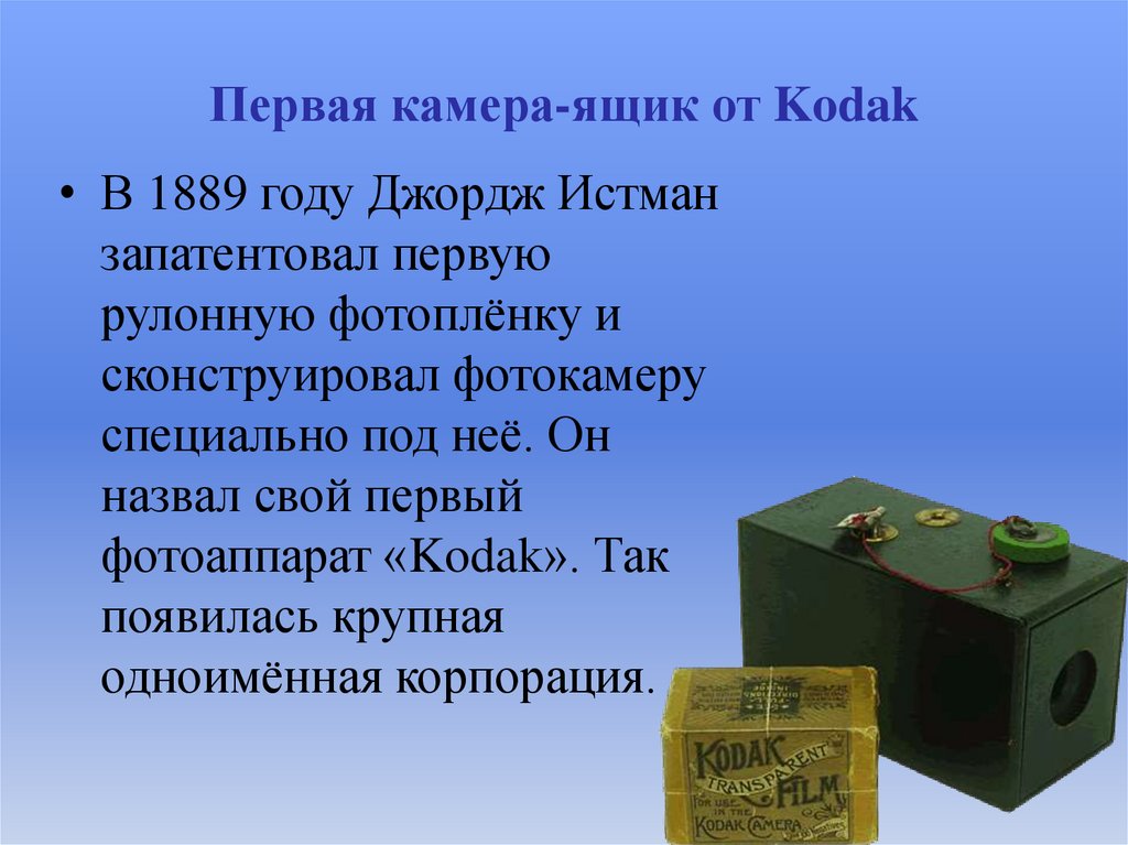 Первая камера-ящик от Kodak