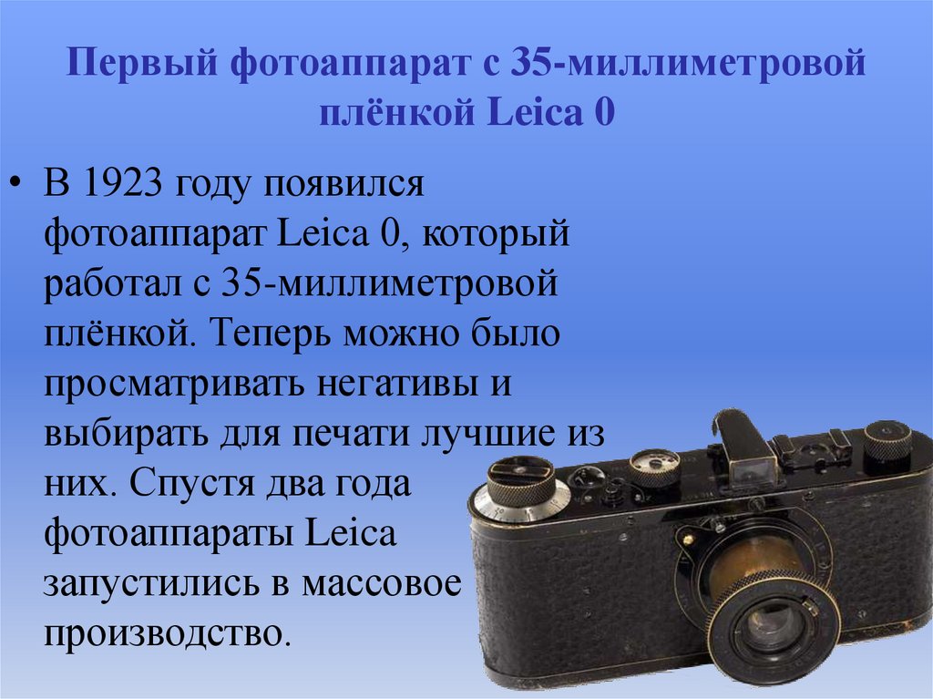 Первый фотоаппарат с 35-миллиметровой плёнкой Leica 0