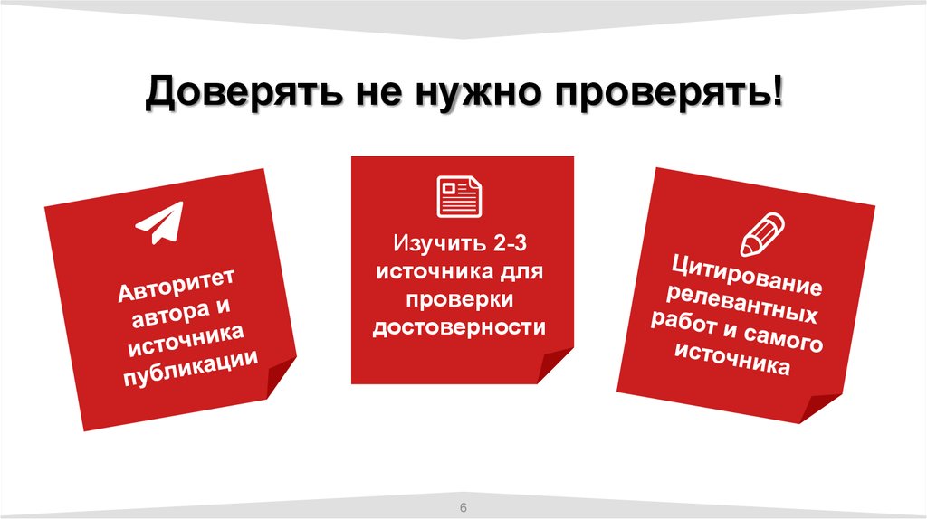 Доверять не нужно проверять!